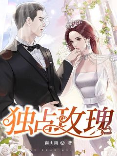 抖音热推小说独占玫瑰全文在线阅读-欧迈阅读网