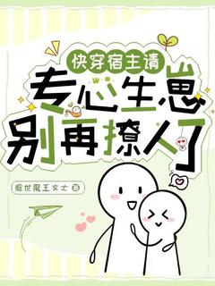 快穿:宿主请专心生崽,别再撩人了完整版免费阅读,星洛帝辰曦小说大结局在哪看