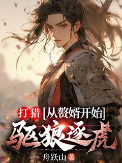 精彩小说周权孙若蝉打猎：从赘婿开始驱狼逐虎全文目录畅读