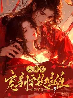 兰稚齐晏清入帐欢，宠妾腰软难缠全文(兰稚齐晏清)章节免费阅读