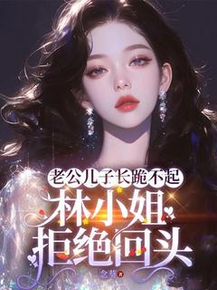 林姝谢宴小说<舞团首席林姝重生了>全文在线阅读