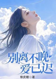 橡皮糖写的小说别离不晚爱已迟鹿鸣傅行舟全文阅读-欧迈阅读网