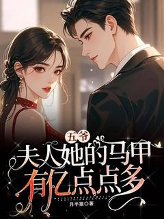 [抖音]小说姜九沈言酌五爷，夫人她的马甲有亿点点多