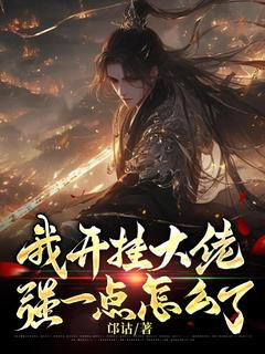 抖音爆款小说我开挂大佬,强一点怎么了林羽林辰免费txt全文阅读