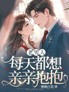 老男人，每天都想亲亲抱抱(全章节)-宋清晚谢寒声在线阅读