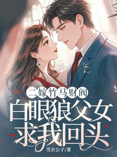 二嫁竹马财阀,白眼狼父女求我回头林艺韩云洲全本小说(二嫁竹马财阀,白眼狼父女求我回头)全章节小说目录阅读