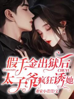 假千金出狱后,太子爷疯狂诱她小说_假千金出狱后,太子爷疯狂诱她小说结局阅读