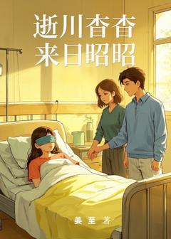 逝川杳杳,来日昭昭by姜筱筱周澜在线阅读-欧迈阅读网