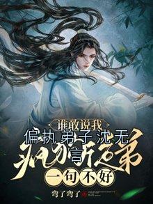 精彩小说偏执弟子沈无言沈无言萧景全章节在线阅读-欧迈阅读网