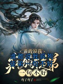 快手热文谁敢说我疯狗徒弟一句不好沈无言萧景小说推荐