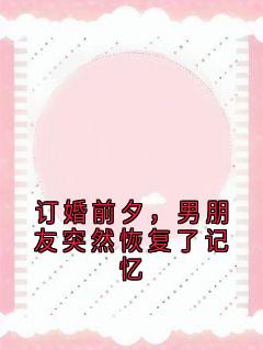 订婚前夕,男朋友突然恢复了记忆(周川柏沈梦禾)最新章节