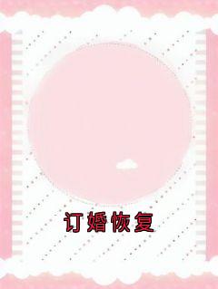 (独家)订婚恢复周川柏沈梦禾小说-欧迈阅读网