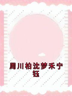 周川柏沈梦禾宁钰(周川柏沈梦禾)最新章节