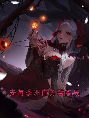 正版小说安苒季洲白苏馨结局安苒季洲白在线免费阅读