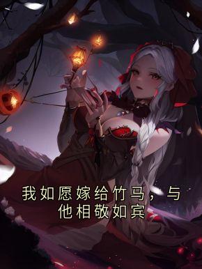 我如愿嫁给竹马,与他相敬如宾最新章节 安苒季洲白全文阅读-欧迈阅读网