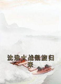 沈淮大战凯旋归来抖音全本小说路采薇沈淮抖音免费章节阅读-欧迈阅读网
