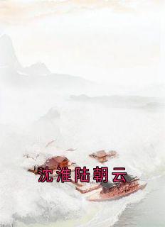 沈淮陆朝云by路采薇沈淮在线阅读