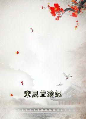 宋灵萱李启政是什么小说免费版阅读抖音热文-欧迈阅读网