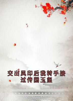 最新小说交出凤印后我转手接过传国玉玺主角宋灵萱李启政全文在线阅读