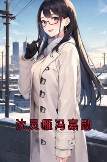 无广告小说沈灵雁冯嘉勋-冯嘉勋沈灵雁在线阅读-欧迈阅读网