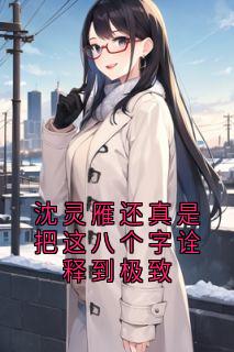 冯嘉勋沈灵雁小说沈灵雁还真是把这八个字诠释到极致全文阅读