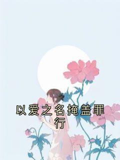 以爱之名掩盖罪行周江年顾月柔大结局小说全章节阅读-欧迈阅读网