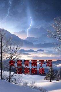 快手宋青青聂子远过喜新娘小说全本章节大结局