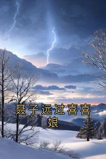 主人公宋青青聂子远在线免费试读聂子远过喜喜娘最新章节列表