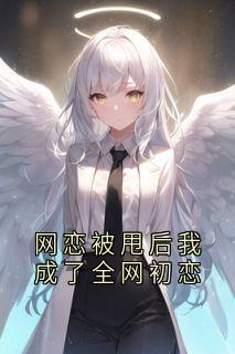 网恋被甩后我成了全网初恋全集小说_裴贺朝季夏天完结版阅读