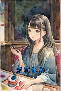 小说爱意化影主角为霍影顾承砚裴昭野免费阅读