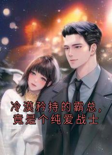 完整版冷漠矜持的霸总,竟是个纯爱战士宋诗予段斯昀小说免费在线阅读