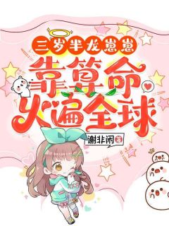 暖宝温以北谢非闲免费阅读全文,主角暖宝阿梁小说完整版最新章节