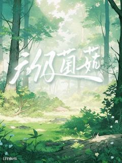 六级菌菇(新书)大结局在线阅读