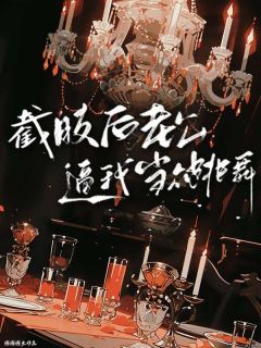 精选好书截肢后老公逼我当众跳舞无删减版全文在线