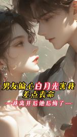 老书虫推荐男友偏心白月光害我差点丧命,我离开后他后悔了 在线阅读-欧迈阅读网