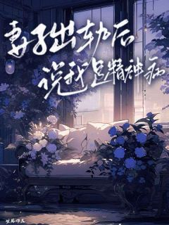 【抖音热推】乔月邵安全文在线阅读-妻子出轨后说我是精神病全章节目录