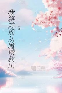 我将苏瑶从魔域救出小说(完结)-苏瑶陈宇章节阅读-欧迈阅读网