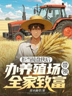 拒当接盘侠后，办养殖场带领全家致富大结局阅读 柳青何宁小说在线章节