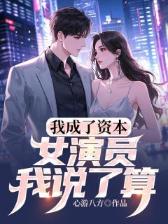 抖音小说我成了资本,女演员我说了算!主角苏默许灵珊全文小说免费阅读