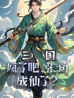 三国:疯了吧,张角成仙了?张角郭嘉全章节完结版在线阅读