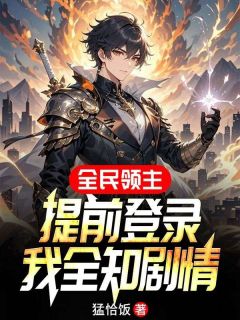 全民领主：提前登录，我全知剧情顾渊洛晴雪免费全章节目录阅读-欧迈阅读网