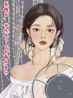 离婚后，我恢复了女富豪的身份白琅沈思易姜宗元最新章节在线阅读