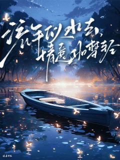 流年似水去,情意如梦轻(全本)秦舒语秦思完整章节列表免费阅读