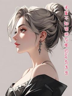 闺蜜不知道朋友圈的live有声音知乎小说最新章节阅读-欧迈阅读网