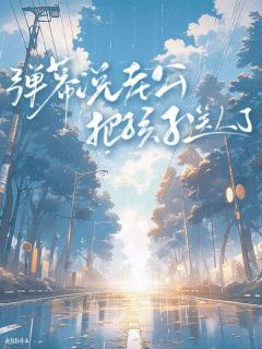 精选好书弹幕说老公把孩子送人了无删减版全文在线