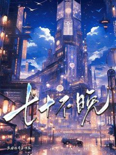 免费完结小说七十不晚姜熹悦傅宴安无弹窗免费阅读