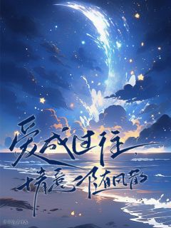 新书推荐爱成过往，情意随风散完整版小说-江晚晚陆鸣意最新章节阅读-欧迈阅读网