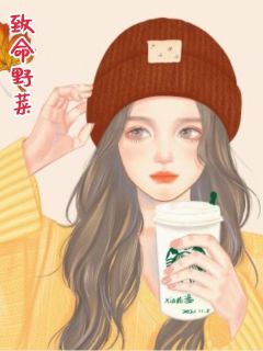 全网首发完整小说致命野菜主角小暖吴美娜刘春花在线阅读