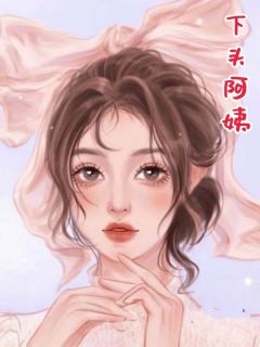 抖音爆款下头阿姨小说免费阅读