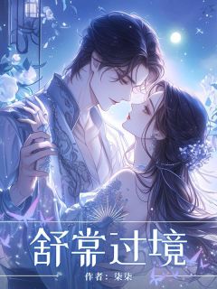 新书推荐舒棠过境完整版小说-谭舒棠陆昀时翟倩最新章节阅读